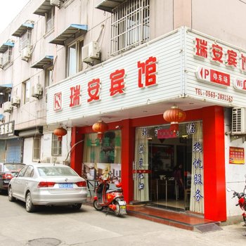 宣城瑞安宾馆叠嶂东路店