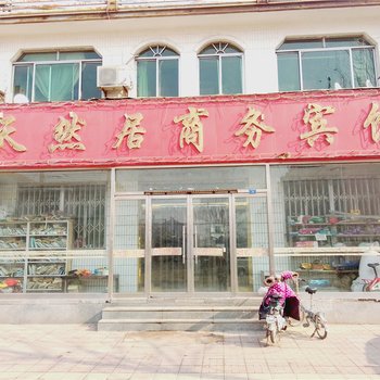 寿光天然居商务宾馆酒店提供图片