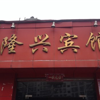 重庆隆兴宾馆酒店提供图片