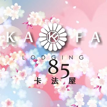 高雄85卡法屋KAFA酒店提供图片