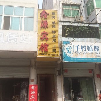 宜阳鑫源宾馆酒店提供图片