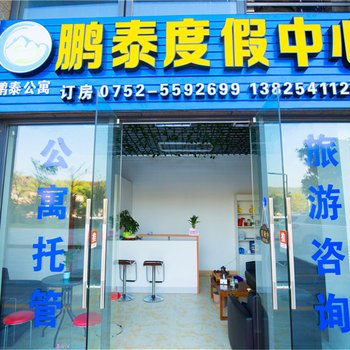 惠州鹏泰度假公寓