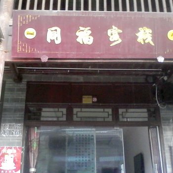 广元同福客栈酒店提供图片