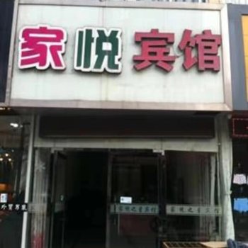 西华家悦宾馆酒店提供图片