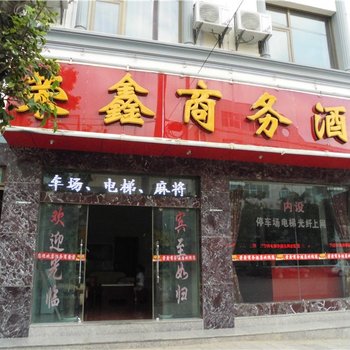 蒙自荣鑫酒店酒店提供图片