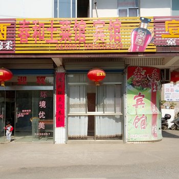 泾县春和土菜馆宾馆酒店提供图片