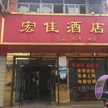 建水宏佳酒店酒店提供图片