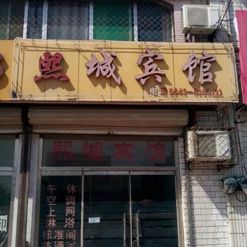惠民熙城宾馆