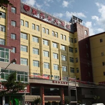 岷县顺兴和大酒店