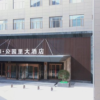 庆城恒森·公园里大酒店酒店提供图片