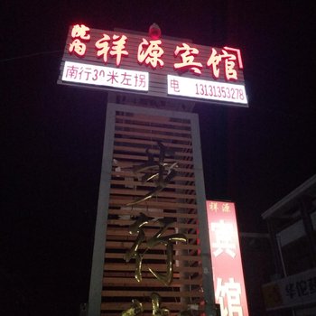 沽源祥源宾馆酒店提供图片