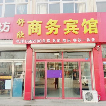 寿光舒欣商务宾馆酒店提供图片