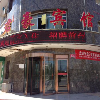 吴忠君豪宾馆酒店提供图片