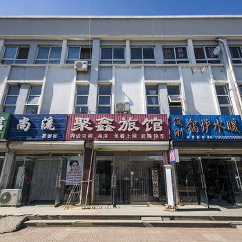 卢龙聚鑫旅馆