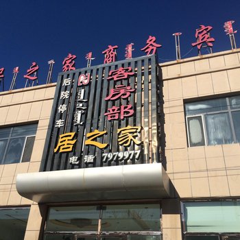 乌拉特中旗居之家商务宾馆酒店提供图片