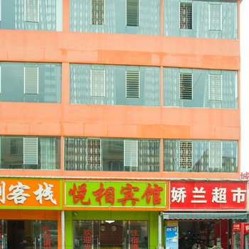 嵩明相悦宾馆