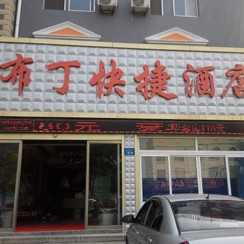 新泰布丁快捷酒店酒店提供图片