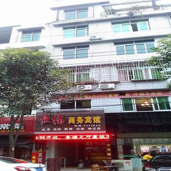 恒福商务宾馆(江油一店)酒店提供图片