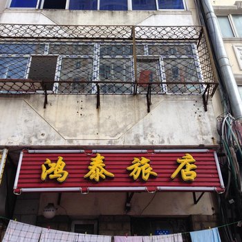 哈尔滨鸿泰旅店