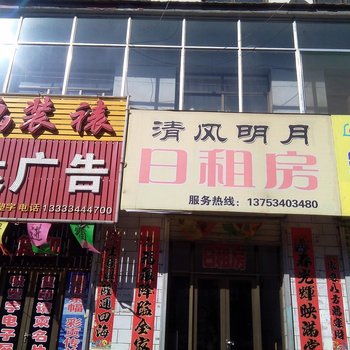 和顺清风明月日租房