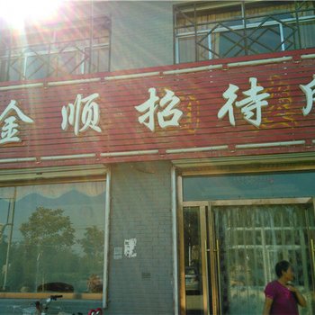 银川金顺招待所酒店提供图片