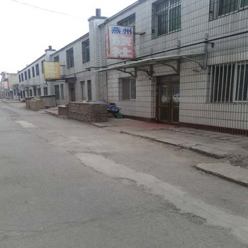 灯塔市燕州旅社