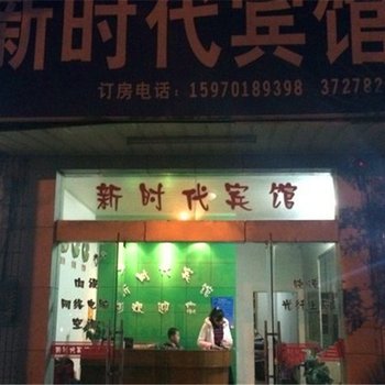 安远新时代宾馆酒店提供图片