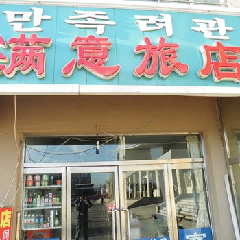 安图县满意旅店酒店提供图片