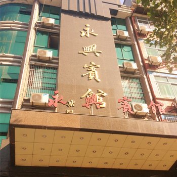 富阳永兴宾馆酒店提供图片