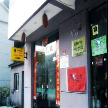 上饶三清山畲民客栈酒店提供图片