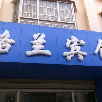 嵩明格兰宾馆酒店提供图片