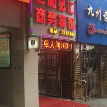 攀枝花仁和金汇商务宾馆