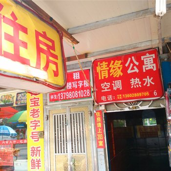 情缘公寓(广州市桥店)