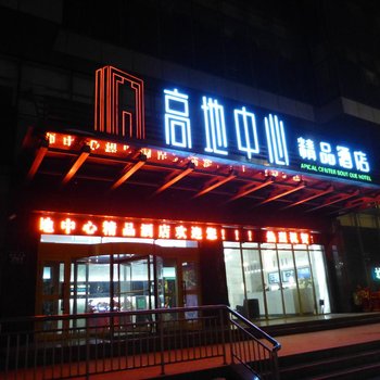 乌鲁木齐高地中心精品酒店
