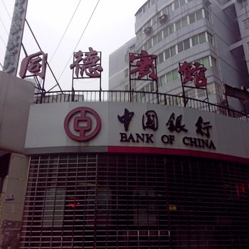 株洲同德宾馆酒店提供图片