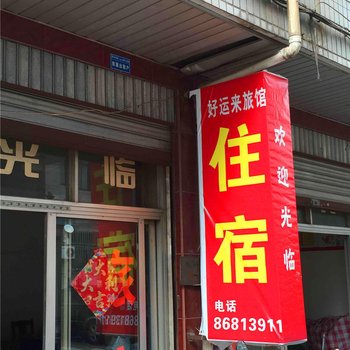 东阳好运来旅馆