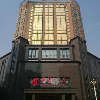 耒阳华成大酒店(原华天大酒店)