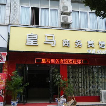 瑞昌市皇马商务宾馆
