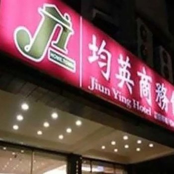 台南均英商务饭店酒店提供图片