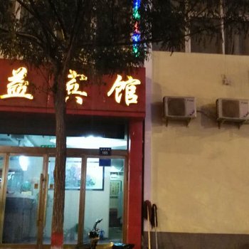 固原鑫益宾馆酒店提供图片