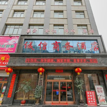 陇南诚信商务酒店