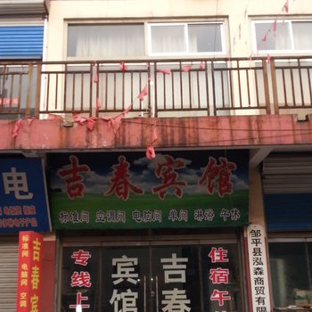 邹平吉春宾馆酒店提供图片