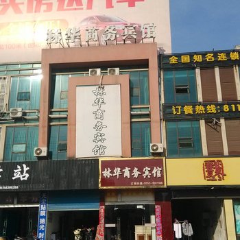 芜湖县林华商务宾馆酒店提供图片