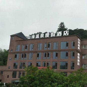 大邑山缘酒店