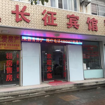 定远长征宾馆