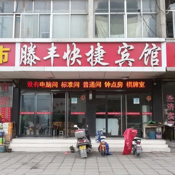 滕州滕丰快捷宾馆酒店提供图片