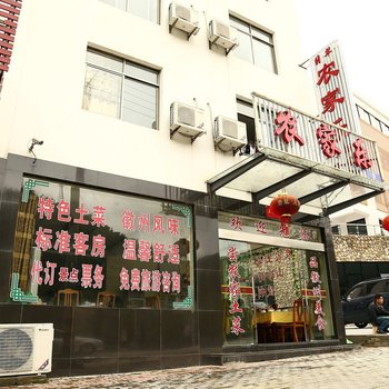 黄山翡翠农家乐