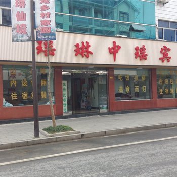 桐庐瑶琳中瑶宾馆酒店提供图片