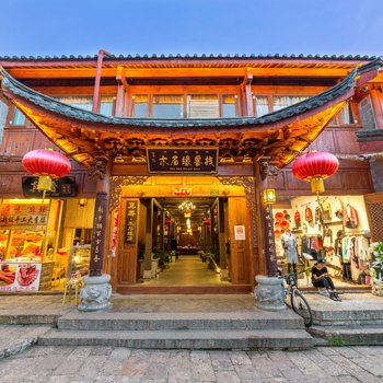 丽江木石缘客栈(原真美度假连锁客栈)