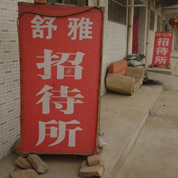 西安舒雅招待所(北徐)